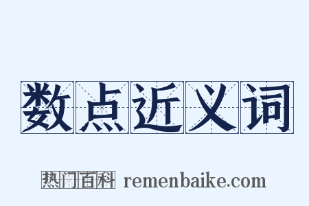 数点近义词是什么意思的图片